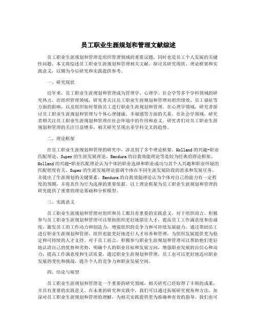 员工职业生涯规划和管理文献综述