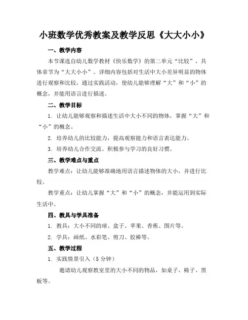 小班数学优秀教案及教学反思《大大小小》