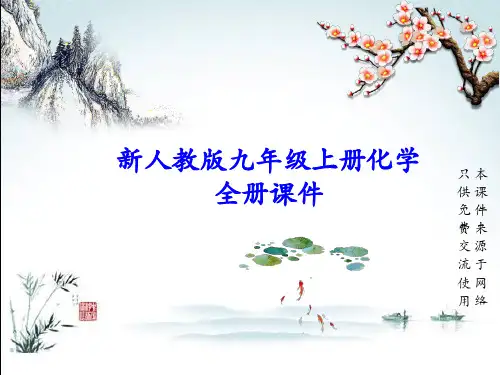 新人教版九年级上册化学全册课件