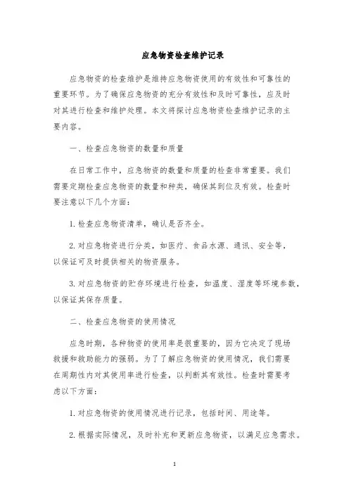 应急物资检查维护记录