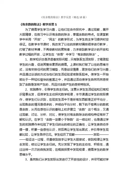 《有余数的除法》教学反思（精选10篇）