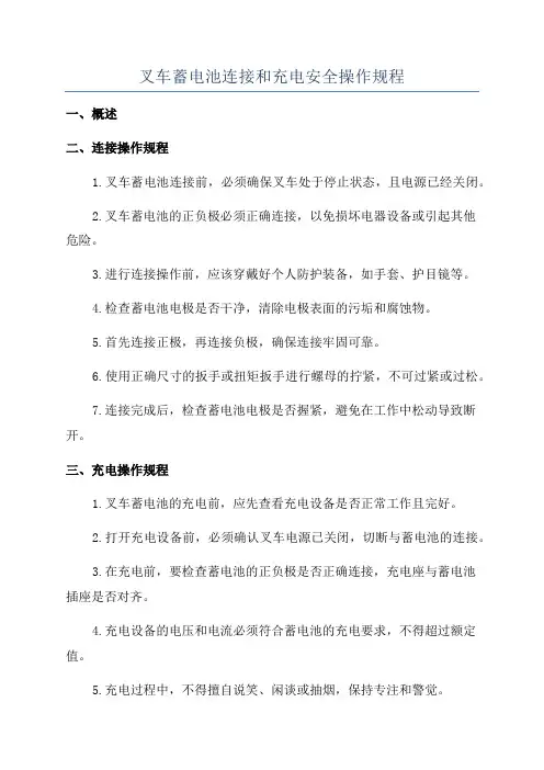 叉车蓄电池连接和充电安全操作规程
