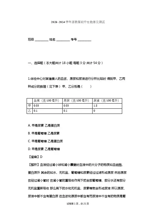 2023-2024学年初中生物浙教版九年级上第4章 代谢与平衡单元测试(含答案解析)
