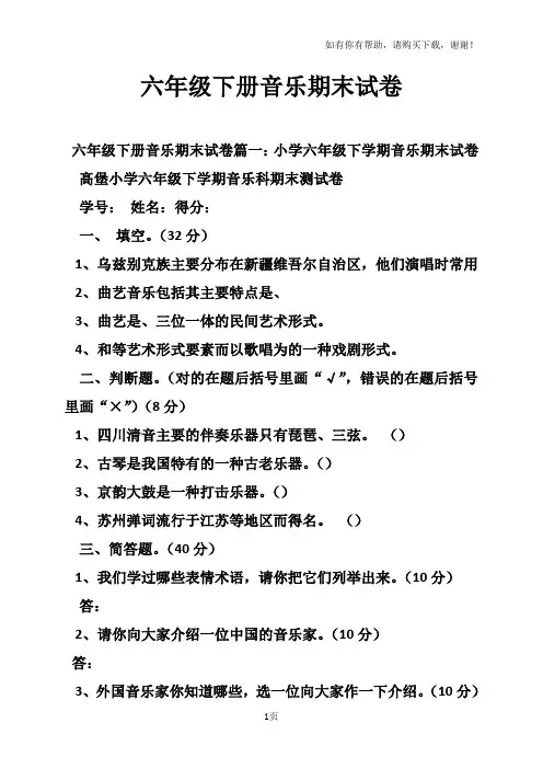 六年级下册音乐期末试卷