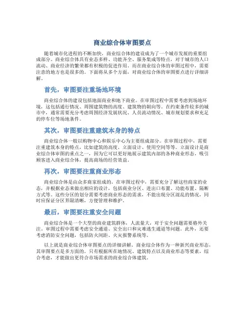 商业综合体审图要点