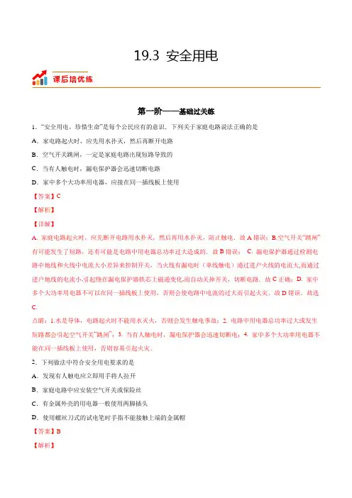 中考物理19.3安全用电(解析版)