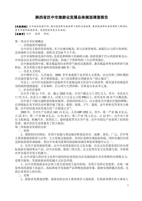 汉中市旅游调查报告