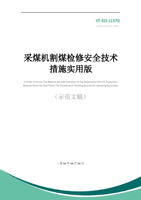 采煤机割煤检修安全技术措施实用版