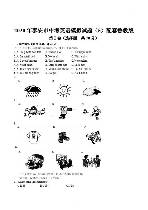 泰安市中考英语模拟试题5(配套鲁教版)含答案
