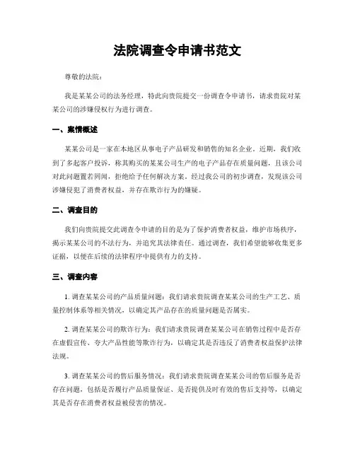 法院调查令申请书范文