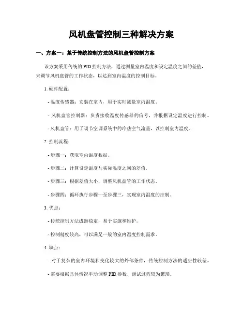 风机盘管控制三种解决方案