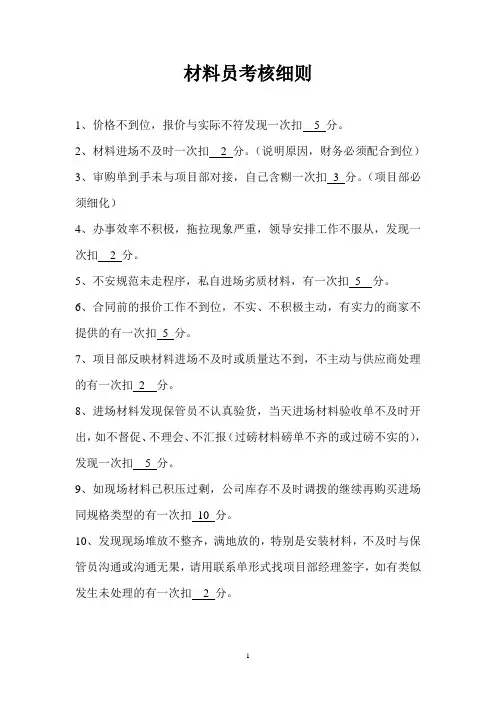 材料员考核细则