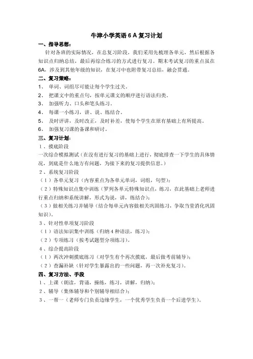 牛津小学英语6A复习计划