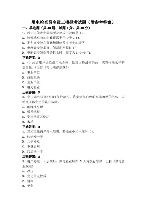 用电检查员高级工模拟考试题(附参考答案)