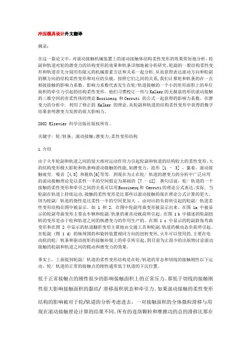 冲压模具设计外文翻译