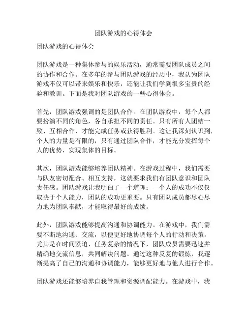 团队游戏的心得体会