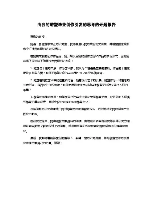 由我的雕塑毕业创作引发的思考的开题报告