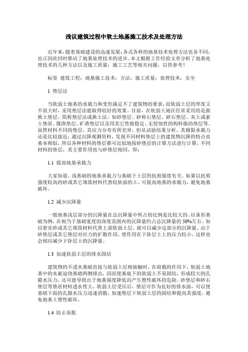 浅议建筑过程中软土地基施工技术及处理方法