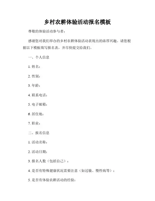 乡村农耕体验活动报名模板