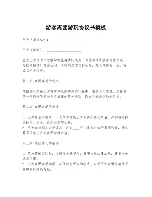 游客离团游玩协议书模板
