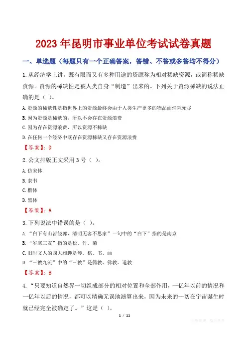 昆明事业单位考试真题