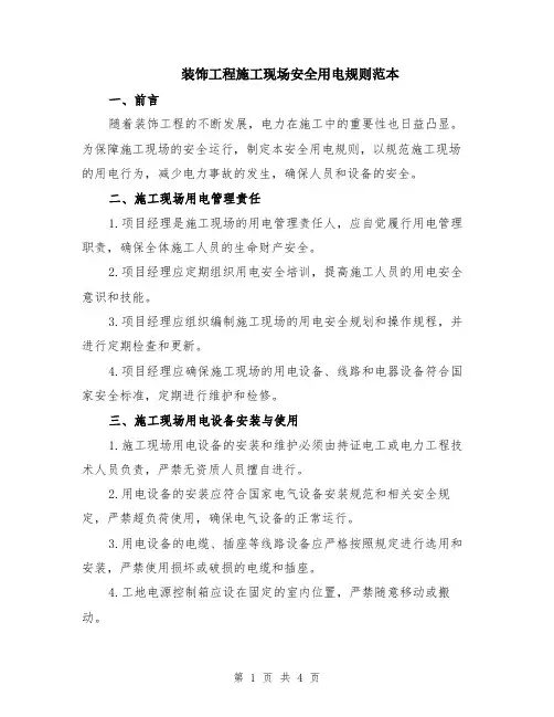 装饰工程施工现场安全用电规则范本