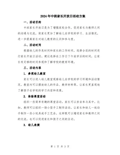 2024年中班家长开放日活动方案