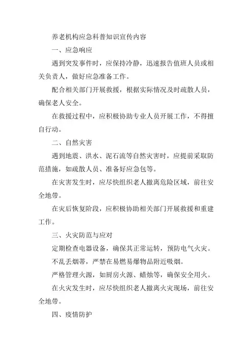 养老机构应急科普知识宣传内容