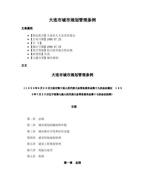 大连市城市规划管理条例
