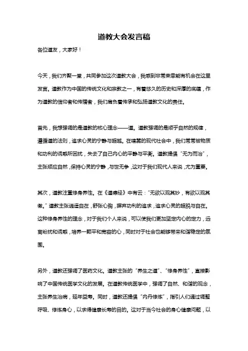 道教大会发言稿