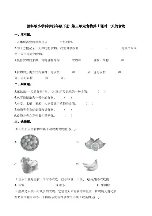 四年级下册科学一课一练-第三单元食物第1课时一天的食物∣教科版(含解析)