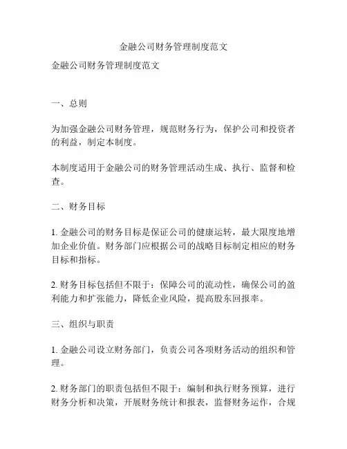 金融公司财务管理制度范文