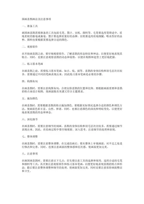 国画喜鹊画法及注意事项