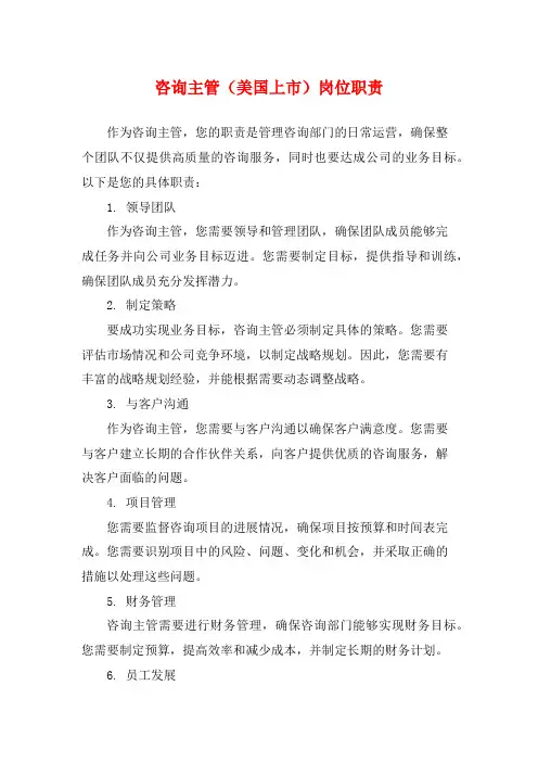 咨询主管(美国上市)岗位职责