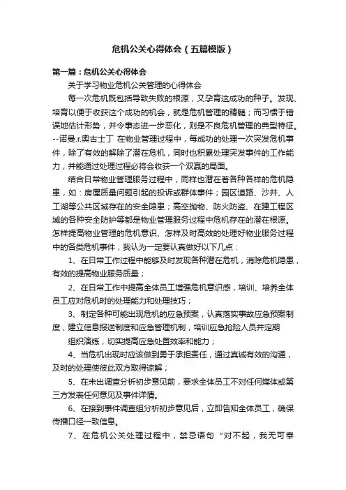 危机公关心得体会（五篇模版）