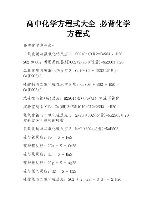 高中化学方程式大全 必背化学方程式