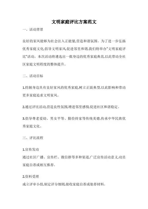 文明家庭评比方案范文