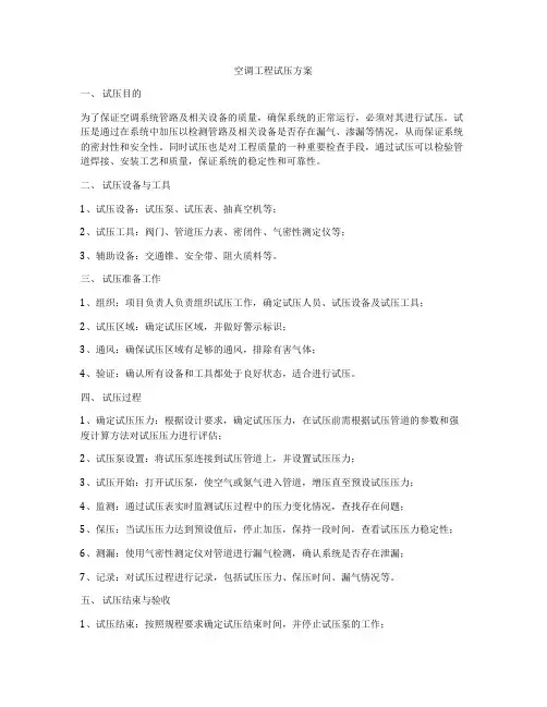 空调工程试压方案