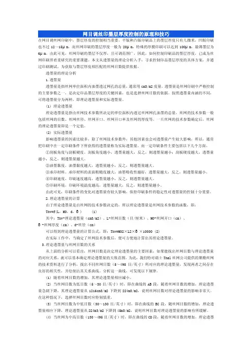 网目调丝印墨层厚度控制的原理和技巧