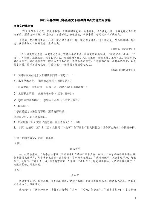2021年春学期七年级语文下册课内课外文言文阅读练附答案解析