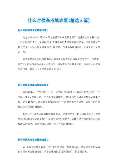 什么时候高考填志愿(精选5篇)