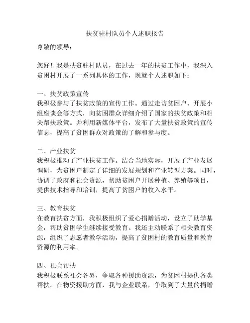 扶贫驻村队员个人述职报告