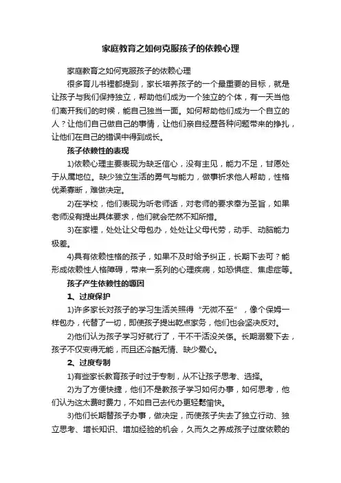 家庭教育之如何克服孩子的依赖心理