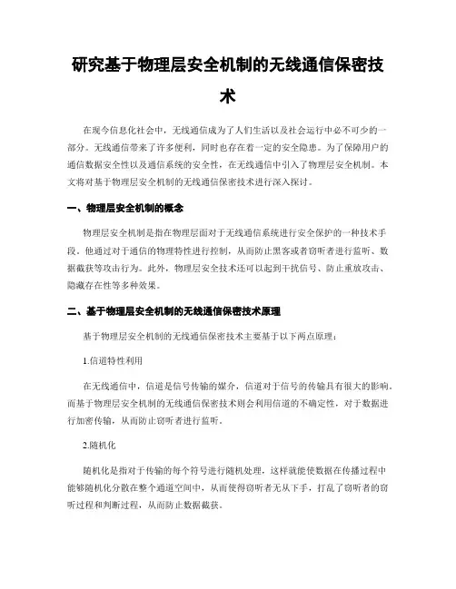 研究基于物理层安全机制的无线通信保密技术