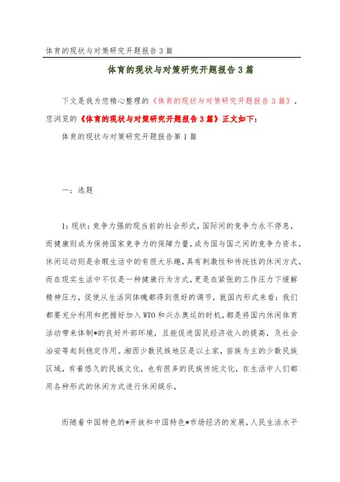体育的现状与对策研究开题报告3篇
