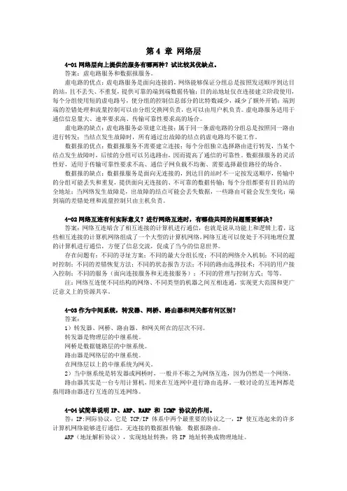 谢希仁计算机网络第五版(第4章)课后习题答案