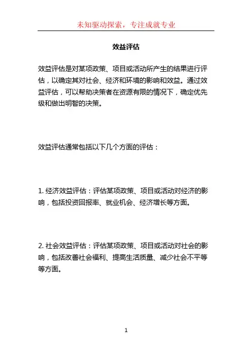 效益评估 (2)