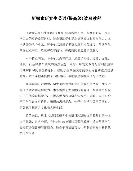 新探索研究生英语(提高级)读写教程