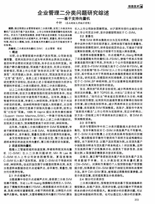 企业管理二分类问题研究综述——基于支持向量机