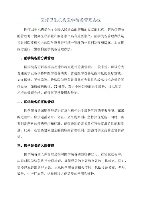 医疗卫生机构医学装备管理办法